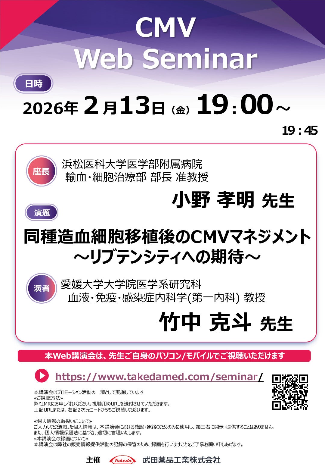 Web講演会詳細ページ ｜【公式】武田薬品工業株式会社 医療関係者向け